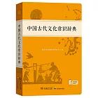 中國古代文化常識辭典