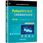 Python程序設計:從編程基礎到專業應用（第2版）