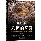 永恆的圖靈：20位科學家對圖靈思想的解構與超越（典藏版）