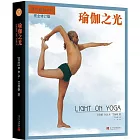 瑜伽之光（第四版）