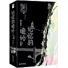 記憶的詭計（完結篇共2冊）