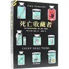 死亡收藏者