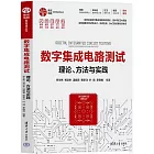 數字集成電路測試：理論、方法與實踐