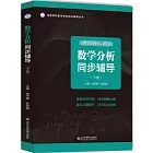 數學分析同步輔導（下）