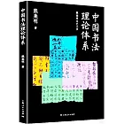 中國書法理論體系