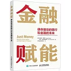 金融賦能：使命驅動的銀行和金融的未來