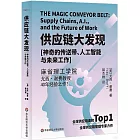 供應鏈大發現：神奇的傳送帶、人工智能與未來工作