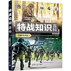 特戰知識百科（圖解導讀版）