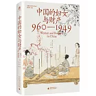 中國的婦女與財產：960-1949