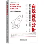 有效競品分析：好產品必備的競品分析方法論（第2版）