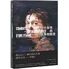 一個女性的抗爭和蛻變