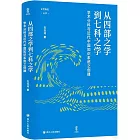 從四部之學到七科之學：學術分科與近代中國知識系統之創建