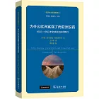 為什麼歐洲富強了而亞洲沒有：1600-1850年全球經濟的岔路口