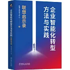 企業智能化轉型方法與實踐：聯想啟示錄