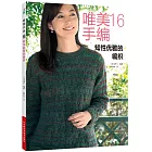 唯美手編（16）--知性優雅的編織