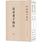 帛書老子校注（上下冊）