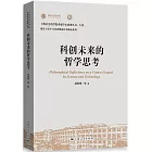 科創未來的哲學思考