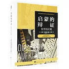 啟蒙的辯證：哲學的片簡