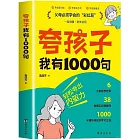 誇孩子我有1000句