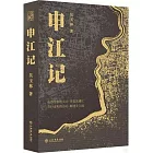 申江記