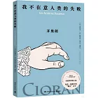 我不在意人類的失敗