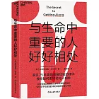 與生命中重要的人好好相處