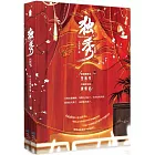 獨秀（全二冊）
