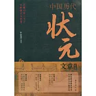 中國歷代狀元文章精選