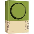 人生解憂：佛學入門40講