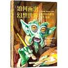 如何畫出幻想世界：從創意構思到寫實表現