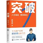 突破