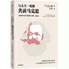 與大衛·哈維共讀馬克思