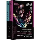 蝴蝶燒山（全2冊）