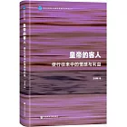 皇帝的客人：使行往來中的情感與利益