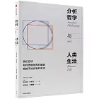 分析哲學與人類生活