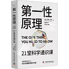 第一性原理：21堂科學通識課