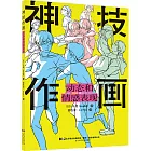 神技作畫：動態和情感表現