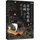 信仰與利益之網：僧侶、海商與中日交流（839-1403）