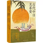 古代中日關係史：從倭五王到最後的遣唐使