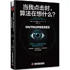 當我點擊時，算法在想什麼？