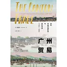 廣州貿易：近代中國沿海貿易與對外交流 （1700-1845）