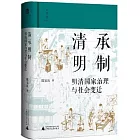 清承明制：明清國家治理與社會變遷
