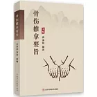 骨傷推拿要旨