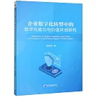 企業數字化轉型中的數字化能力與價值共創研究