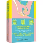 羞恥感：羞恥感的共情理解與心理治療指南