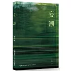 妄潮