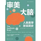 審美大腦：人類美學發現簡史