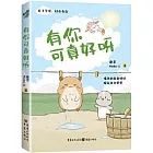 有你可真好呀