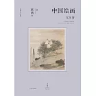 中國繪畫：元至清