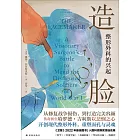 造臉：整形外科的興起